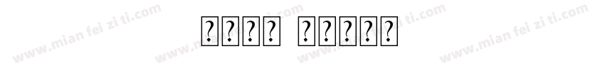 opposans B常规字体字体转换
